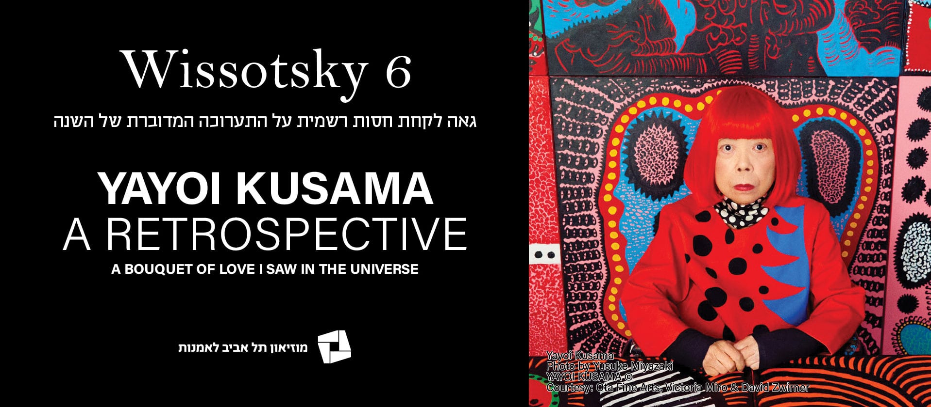 wissotsky 6 - גאה לקחת חסות רשמית על התערוכה המדוברת של השנה - yayoi kusama a retrospective